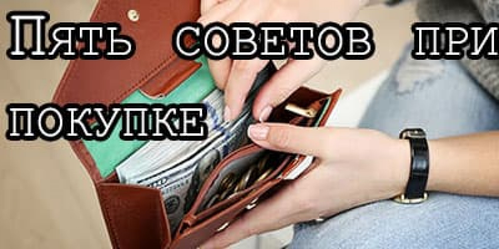 П'ять порад при покупці жіночого гаманця