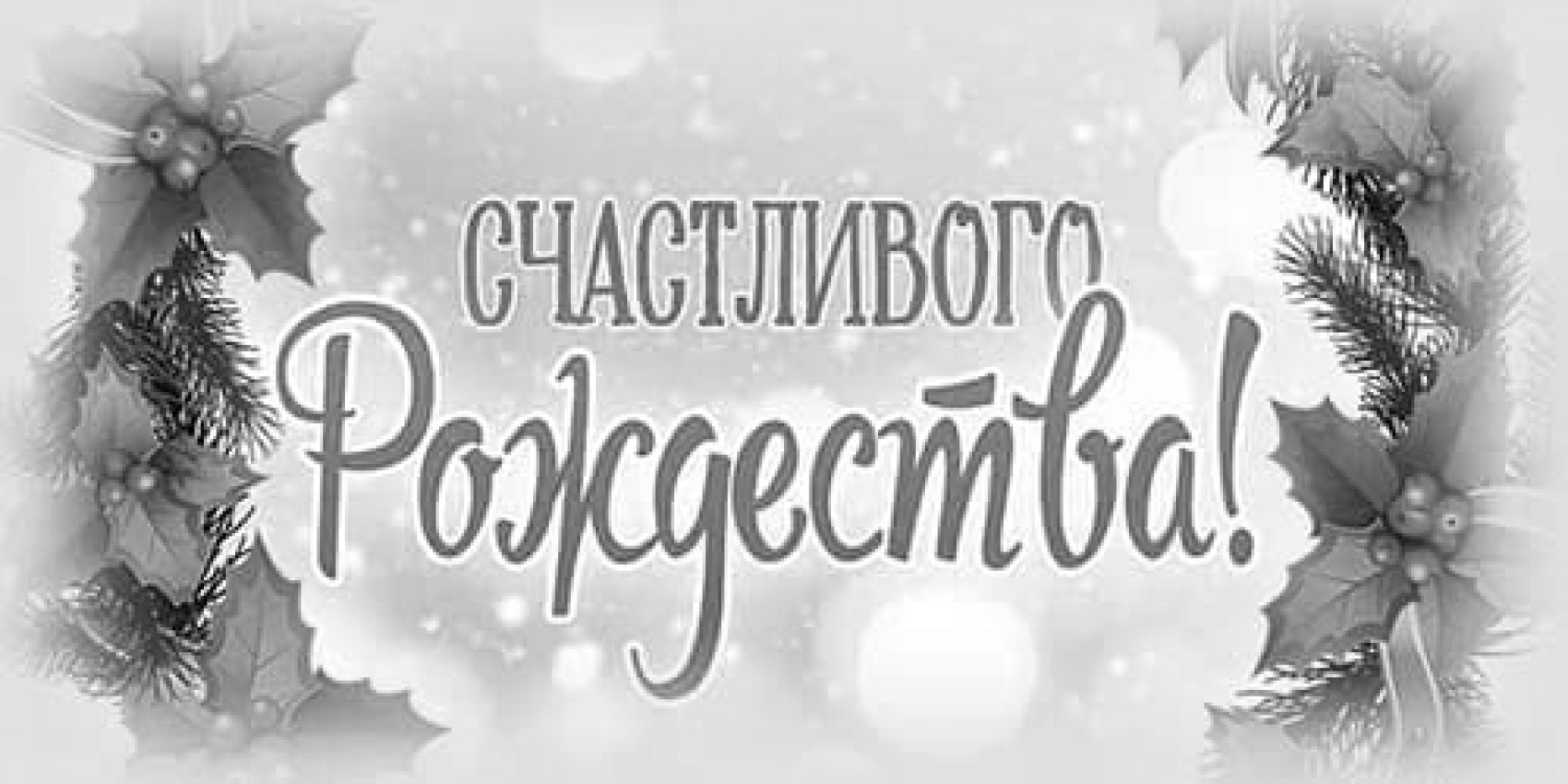 Щасливого Різдва