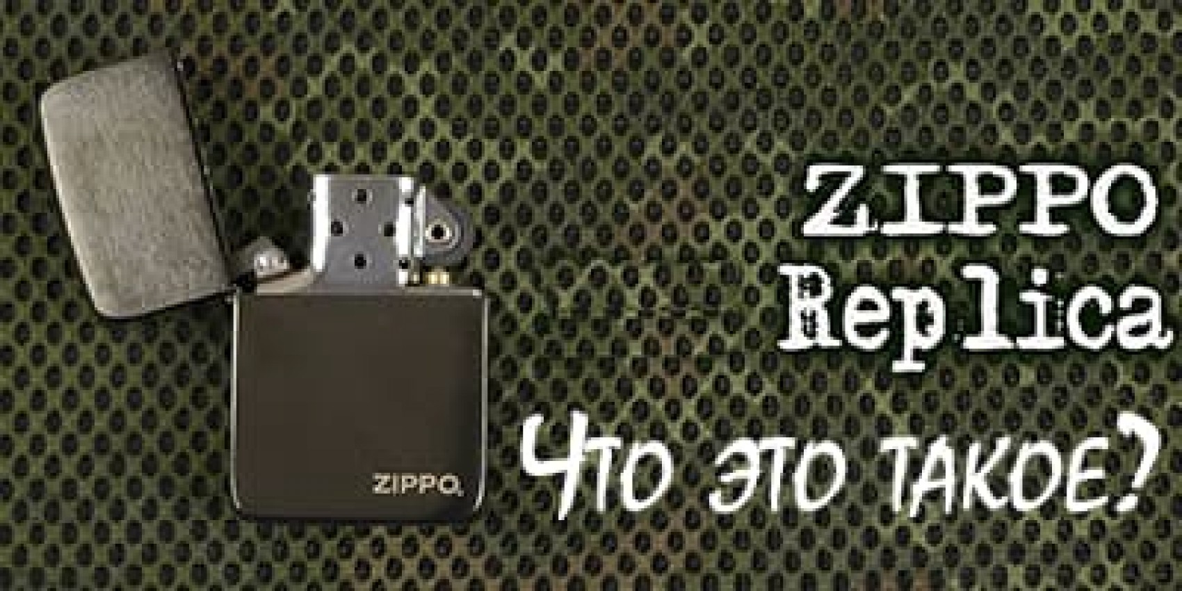 Що таке Zippo Replica?