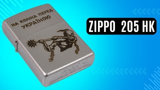 Запальничка Zippo 205 HK На коліна перед Україною