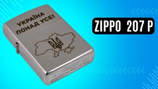 Запальничка Zippo 207 P Україна понад усе