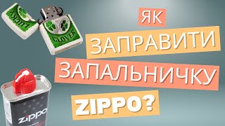 Як заправити бензинову запальничку Zippo