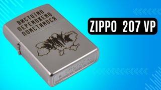 Запальничка Zippo 207 VP Вистоїмо Переможемо Помстимося