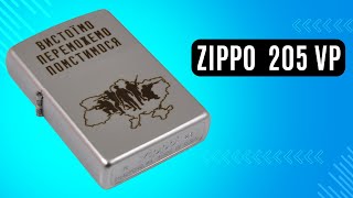 Запальничка Zippo 205 VP Вистоїмо Переможемо Помстимося