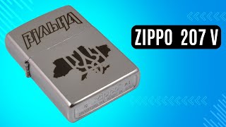Запальничка Zippo 207 V Вільна