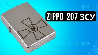 Запальничка Zippo 207 ЗСУ