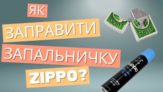 Як заправити газову запальничку Zippo