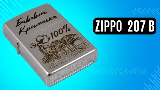 Запальничка Zippo 207 B Бавовна