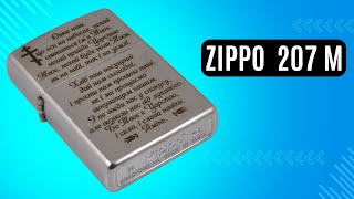Запальничка Zippo 207 M Молитва