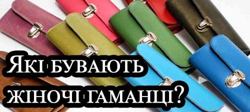 Які бувають жіночі гаманці